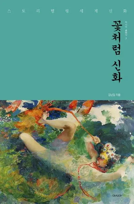 꽃처럼 신화 - 스토리텔링 세계신화