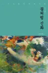 꽃처럼 신화 - 스토리텔링 세계신화