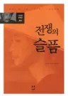 전쟁의 슬픔