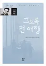 그토록 먼 여행