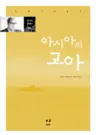 아시아의 고아