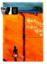북으로 가는 이주의 계절