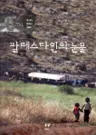 팔레스타인의 눈물 - 개정증보판