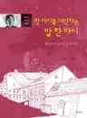 만 마디를 대신하는 말 한 마디