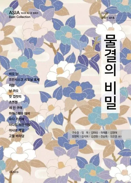 물결의 비밀 - 아시아 베스트 컬렉션