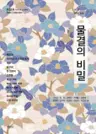 물결의 비밀 - 아시아 베스트 컬렉션