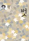 벗