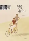 청춘송가 1