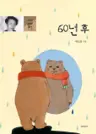 60년 후