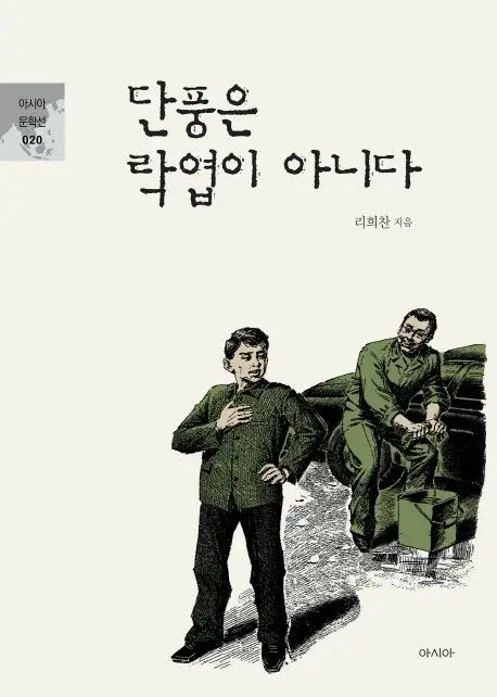 단풍은 락엽이 아니다