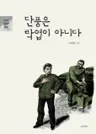 단풍은 락엽이 아니다
