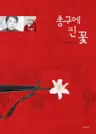 총구에 핀 꽃