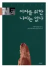 여자를 위한 나라는 없다