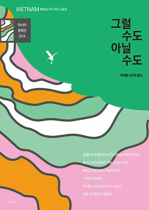 그럴 수도 아닐 수도 - 베트남 작가 6인 소설집
