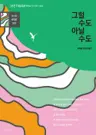그럴 수도 아닐 수도 - 베트남 작가 6인 소설집