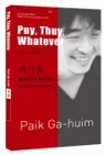 백가흠 : 쁘이거나 쯔이거나 Puy, Thuy, Whatever