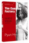 편혜영 : 통조림 공장 The Canning Factory