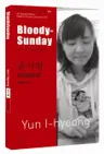 윤이형 : 피의 일요일 Bloody Sunday