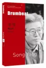 송영 : 북소리 Drumbeat
