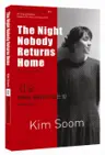 김숨 : 아무도 돌아오지 않는 밤 The Night Nobody Returns Home