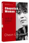 천운영 : 젓가락 여자 Chopstick Woman