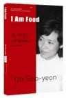 오수연 : 나는 음식이다 I Am Food