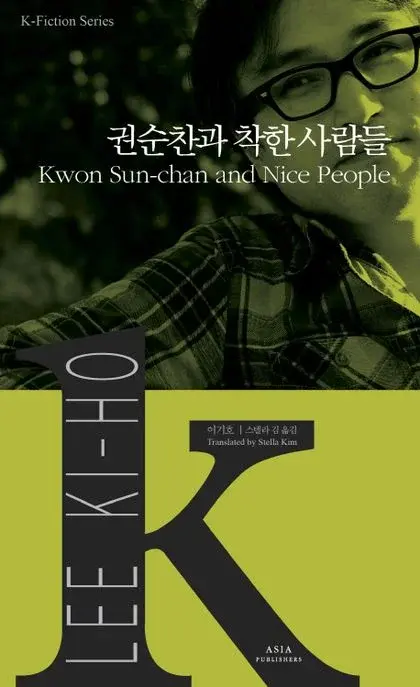 권순찬과 착한 사람들 Kwon Sun-chan and Nice People