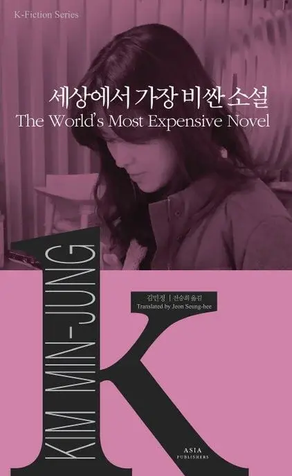 세상에서 가장 비싼 소설 The World's Most Expensive Novel