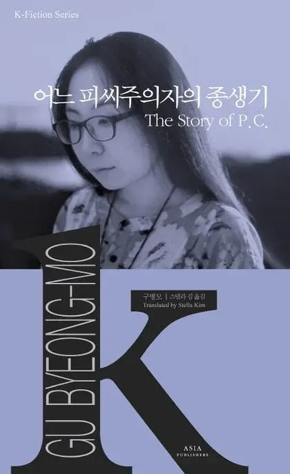 어느 피씨주의자의 종생기 The Story of P.C.