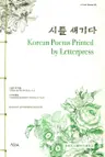 시를 새기다 Korean Poems Printed by Letterpress