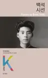 백석 시선