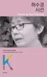 허수경 시선