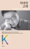저녁의 고래