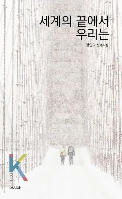 세계의 끝에서 우리는