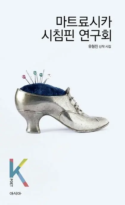마트료시카 시침핀 연구회