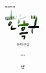 한흑구 문학선집 - 탄생 100주년 기념