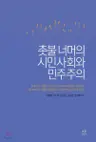 촛불 너머의 시민사회와 민주주의