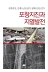 포항지진과 지열발전 - 포항지진, 인재인가 천재인가