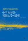 우리 쇳물은 제철보국이었네