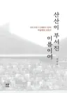 산산이 부서진 이름이여 - 일제 강점기 강제동원 희생자 유골봉환 초혼가