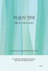 마음의 연대 - 전통, 차이, 미래 그리고 독자