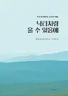낙타처럼 울 수 있음에 - 2017 제1회 아시아문학상 수상작가 작품집