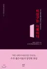 비상구는 이쪽이다 - 우리 젊은이들의 예리한 시선과 목소리