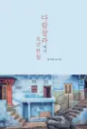 다람살라에서 보낸 한 철