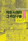 막힌 사회와 그 비상구들