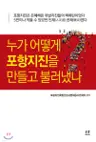누가 어떻게 포항지진을 만들고 불러냈나?