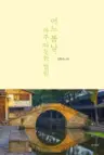어느 봄날, 아주 따듯한 떨림