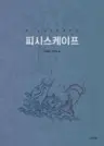 피시스케이프 - 이용준 장편소설