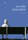 우리 언젠가 화성에 가겠지만 - 김강 소설집