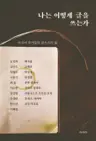 나는 어떻게 글을 쓰는가 - 아시아 작가들의 글쓰기와 삶